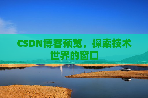 CSDN博客预览，探索技术世界的窗口